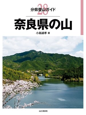 cover image of 分県登山ガイド28　奈良県の山